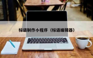 清镇标语制作小程序（标语编辑器）