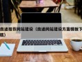 清镇南通推荐网站建设（南通网站建设方案模板下载）