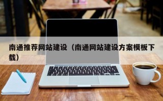 清镇南通推荐网站建设（南通网站建设方案模板下载）