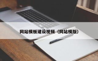 清镇网站模板建设视频（网站模版）