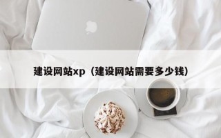 清镇建设网站xp（建设网站需要多少钱）