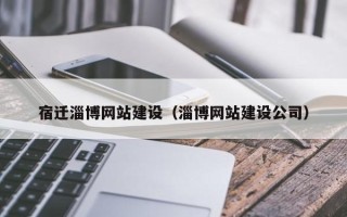 清镇宿迁淄博网站建设（淄博网站建设公司）