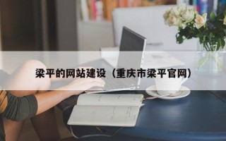 清镇梁平的网站建设（重庆市梁平官网）