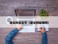 清镇建设网站自学（建设网站难吗）