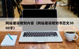 清镇网站建设规划内容（网站建设规划书范文3000字）