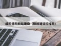 清镇咸阳德阳网站建设（德阳建设招标网）
