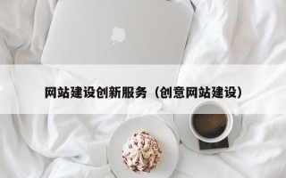 清镇网站建设创新服务（创意网站建设）