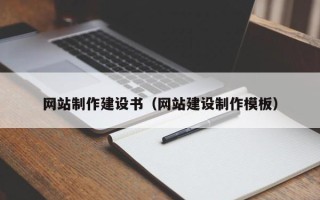 清镇网站制作建设书（网站建设制作模板）