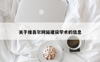 清镇关于维吾尔网站建设学术的信息