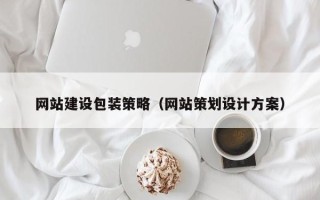 清镇网站建设包装策略（网站策划设计方案）