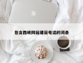 清镇包含西峡网站建设电话的词条