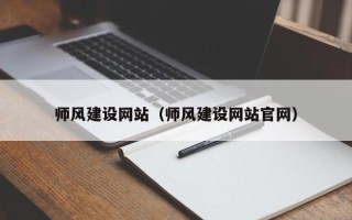 清镇师风建设网站（师风建设网站官网）