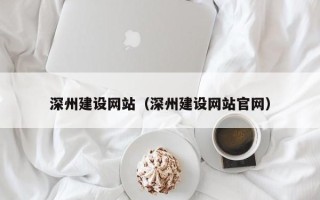 清镇深州建设网站（深州建设网站官网）