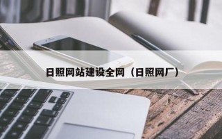 清镇日照网站建设全网（日照网厂）