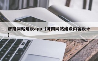 清镇济南网站建设app（济南网站建设内容设计）
