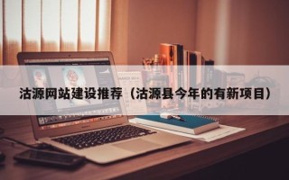 清镇沽源网站建设推荐（沽源县今年的有新项目）