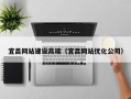 清镇宜昌网站建设高端（宜昌网站优化公司）