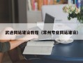 清镇武进网站建设教程（常州专业网站建设）