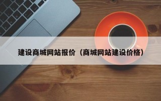 清镇建设商城网站报价（商城网站建设价格）