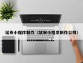 清镇延安小程序制作（延安小程序制作公司）