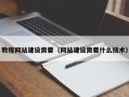 清镇教程网站建设需要（网站建设需要什么技术）