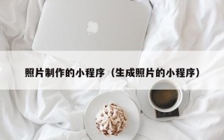 清镇照片制作的小程序（生成照片的小程序）