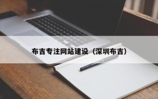 清镇布吉专注网站建设（深圳布吉）