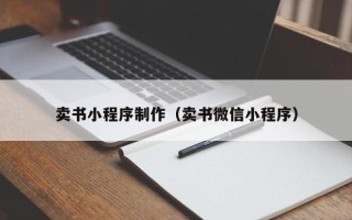 清镇卖书小程序制作（卖书微信小程序）