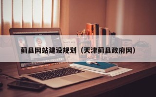 清镇蓟县网站建设规划（天津蓟县政府网）