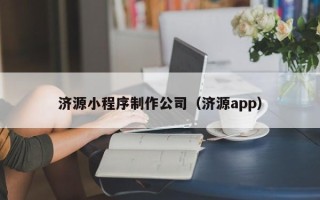 清镇济源小程序制作公司（济源app）